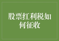 股票红利税征收：投资者如何合理应对