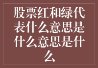 股票红绿灯：不只是交通信号，也是股市的颜色语言