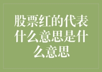 股票红的代表什么意思：解构股市中的红色信号