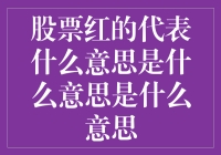 股票红的代表什么意思？是说你朋友的股票被涂成了红色吗？