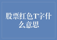 股票市场中红色T字的特殊含义：一场投资者的警示信号