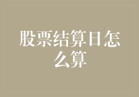 股票结算日怎么算？老股民教你如何摆脱结算日焦虑症