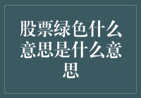 股票市场绿色信号：其深度含义与策略分析