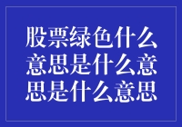 股市大跌，韭菜绿来袭？