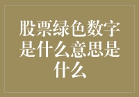 股票绿色数字是什么意思：解析股票市场中的绿色现象