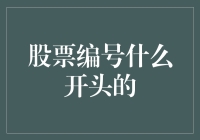 股票的名字为什么总爱玩文字游戏？——揭秘股票编号的秘密