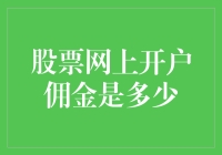 股票网上开户佣金知多少？原来你一直被秒杀！