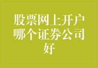 股票网上开户哪家证券公司最值得信赖？