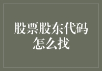 股票股东代码查找指南：掌握投资者身份验证技巧