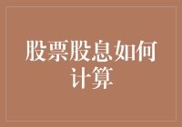 股票股息的计算方法与注意事项：获取财务收益的关键