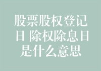 股票股权登记日与除权除息日：一场不情愿的数学派对