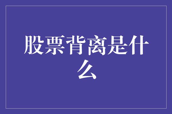 股票背离是什么