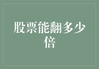 探索股市翻倍潜力：明确界限与可行策略