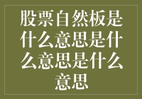 股票自然板是什么意思：解读股票市场术语背后的智慧