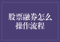 股票融券操作流程解析：从申请到使用