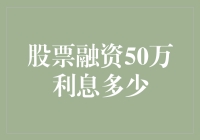 股票融资50万利息多少？不如跟我一起算算这笔账