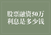 股票融资50万：如何计算利息，降低融资成本