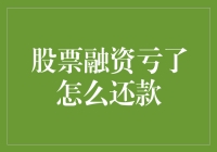 投资新理念：优质股票融资亏了也能翻身，不信你看