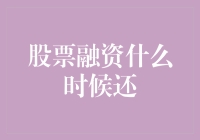 股票融资：何时还本付息？浅析上市公司股票融资还款期限