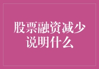 股票融资减少背后的经济信号与市场动向