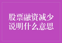 股票融资减少，是什么信号？揭秘股市瘦身背后的真相