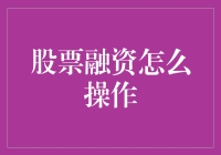 股票融资指南：从菜鸟到股神，不走弯路的秘籍