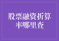 股票融资折算率查询攻略，带你轻松搞懂投资