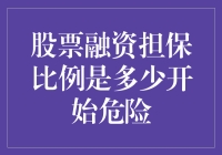 股票融资比会不会吓到小股民？知道危险线就安心啦！