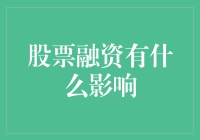 股票融资对企业发展的影响分析