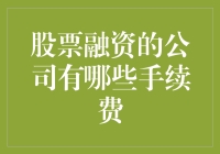 股票融资的手续费：上市公司背后的交易成本揭秘