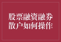 股票融资融券，散户如何把握投资机遇？