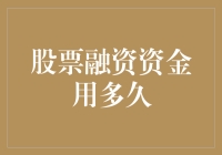 股票融资资金用途与使用周期：构建稳健企业财务策略