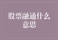 股票融通：资本市场中的资金流通与风险共担机制