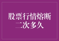 股票市场熔断机制下的二次熔断：深度剖析与应对策略