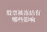 股票冻结的多维影响：市场、投资者与公司