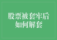 股票被套牢后的解套策略与心理调适