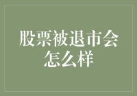 股票被强制退市后，股民们的生活会变成什么样？