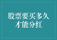 股票投资：何时能享受红利——红利等待周期探究