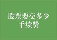 股市风云变幻，手续费究竟有多少？