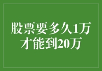 股票投资：从1万到20万，你真的能活到见证那一刻吗？