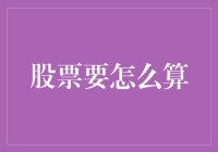 股票如何计数？其实你只需要一个神奇的计算器