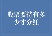 股票持有期限对红利分配的影响：策略与启示