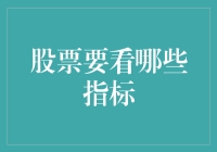 股票投资：不看这几个指标，你告诉我你是怎么炒股的？