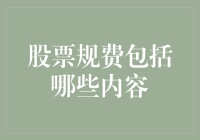 对不起，股票交易不只是买进卖出那么简单——那些你必须了解的规费