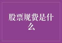 当韭菜不再是梦想——股票规费的前世今生