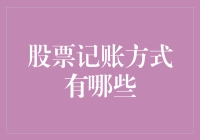 股票记账方式大揭秘：从财务小白到股市老司机的必修课