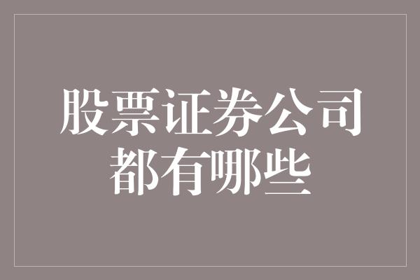 股票证券公司都有哪些