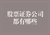 股票证券公司的多元化选择与专业服务