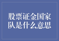 股市高手还是救世主？揭秘证金国家队的真面目！