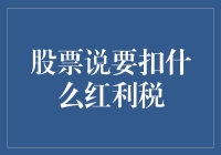 股票说要扣我红利税，我想大声说一句税你个大头鬼！